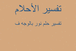 تفسير نور بالوجه ف في المنام تفسير نور بالوجه ف في المنام