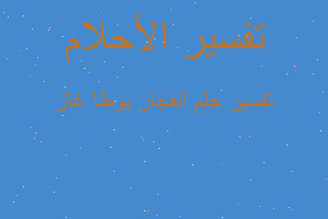 تفسير انفجار بوطا غاز في المنام