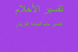 تفسير الجبنة القريش في المنام