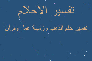 تفسير الذهب وزميلة عمل وقرآن في المنام