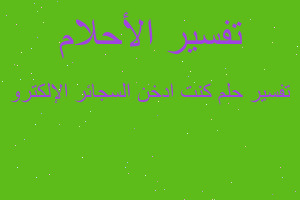 تفسير كنت ادخن السجائر الإلكترو في المنام