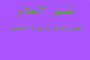 تفسير قراءة سورة الاخلاص في المنام