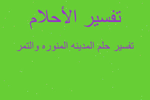 تفسير المدينه المنوره والتمر في المنام