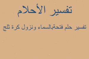 تفسير فتحةبالسماء ونزول كرة ثلج في المنام