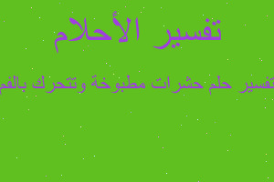 تفسير حشرات مطبوخة وتتحرك بالفم في المنام تفسير حشرات مطبوخة وتتحرك بالفم في المنام