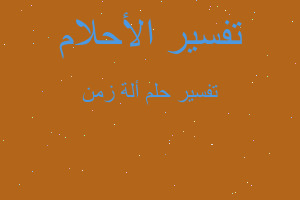 تفسير ألة زمن في المنام تفسير ألة زمن في المنام