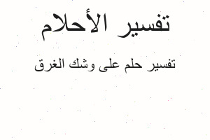 تفسير على وشك الغرق في المنام تفسير على وشك الغرق في المنام