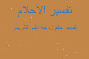 تفسير زوجة أخي تغريني في المنام