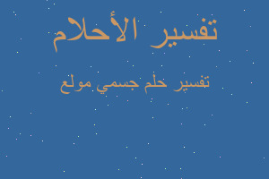 تفسير جسمي مولع في المنام تفسير جسمي مولع في المنام