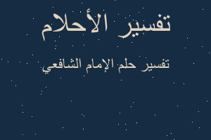 تفسير الإمام الشافعي في المنام تفسير الإمام الشافعي في المنام