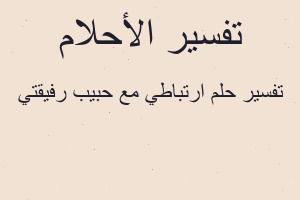 تفسير ارتباطي مع حبيب رفيقتي في المنام