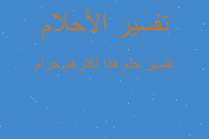 تفسير هذا أكثرهم حرام في المنام تفسير هذا أكثرهم حرام في المنام