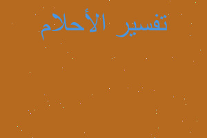 تفسير تقطيع الورقة في المنام