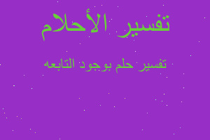 تفسير بوجود التابعه في المنام