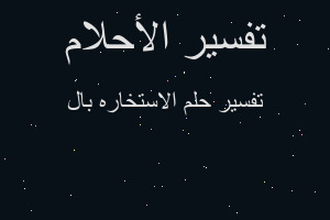 تفسير الاستخاره بال في المنام