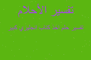 تفسير اخذ كتاب انجليزي كبير في المنام