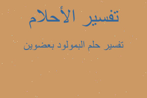 تفسير البمولود بعضوين في المنام