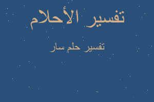 تفسير سار في المنام