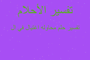 تفسير محاوله اغتيال في ال في المنام