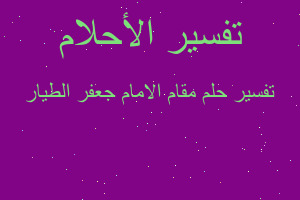 تفسير مقام الامام جعفر الطيار في المنام