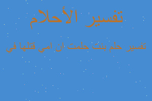 تفسير بنت حلمت ان امي قتلها في في المنام