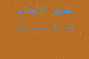 تفسير بولد بنت وماتت في المنام