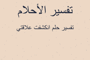 تفسير انكشفت علاقتي في المنام