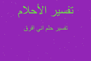 تفسير اني اقرق في المنام