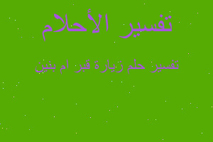 تفسير زيارة قبر ام بنين في المنام