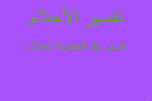 تفسير الخطوبة للعملاء في المنام