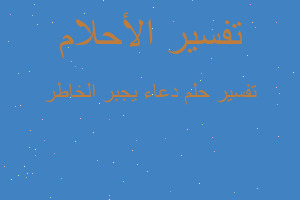 تفسير دعاء يجبر الخاطر في المنام تفسير دعاء يجبر الخاطر في المنام