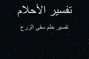 تفسير سقى الزرع في المنام