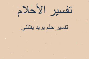 تفسير يريد يقتلني في المنام