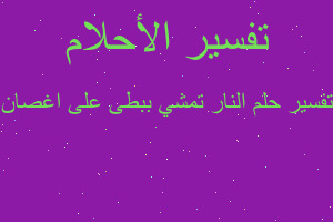 تفسير النار تمشي ببطى على اغصان في المنام تفسير النار تمشي ببطى على اغصان في المنام