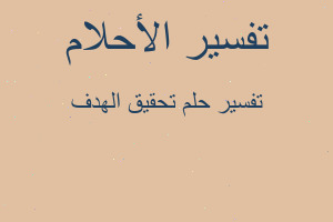 تفسير تحقيق الهدف في المنام