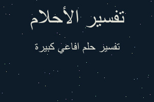 تفسير افاعي كبيرة في المنام