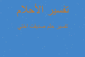 تفسير صديقت اختي في المنام