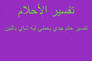 تفسير جدي يعطي ليه شاي باللبن في المنام تفسير جدي يعطي ليه شاي باللبن في المنام
