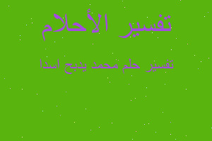 تفسير محمد يدبح اسدا في المنام