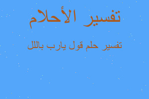 تفسير قول يارب باللل في المنام