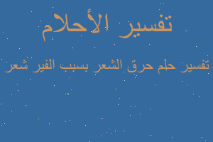 تفسير حرق الشعر بسبب الفير شعر في المنام