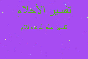 تفسير الدعاء للام في المنام