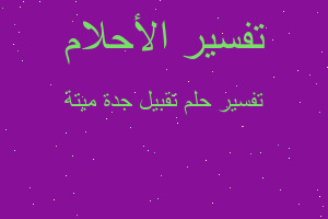 تفسير تقبيل جدة ميتة في المنام