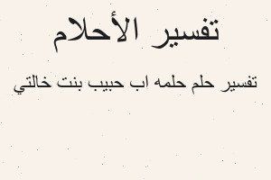 تفسير حلمه اب حبيب بنت خالتي في المنام