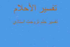 تفسير تزوجت استاذي في المنام