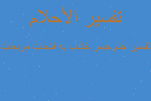 تفسير جسر خشب به فتحات مربعات في المنام