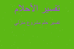 تفسير مشروع منزلي في المنام