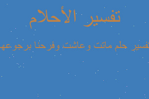 تفسير ماتت وعاشت وفرحنا برجوعها في المنام
