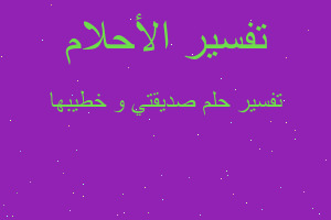 تفسير صديقتي و خطيبها في المنام