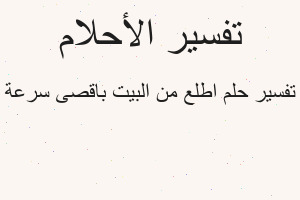 تفسير اطلع من البيت باقصى سرعة في المنام